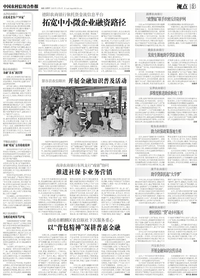 中国农村信用合作报视点