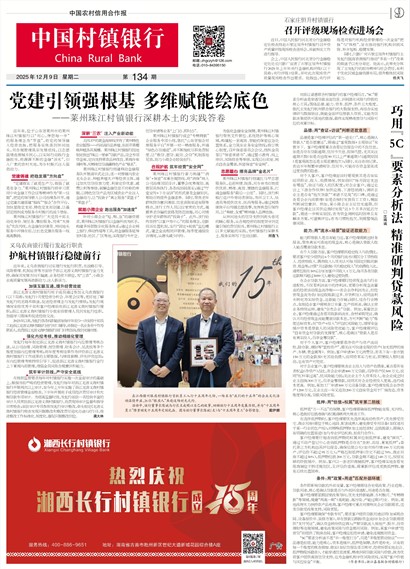 中国农村信用合作报中国村镇银行