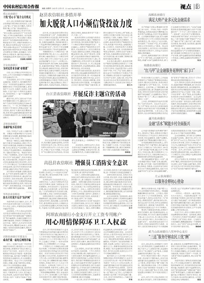 中国农村信用合作报视点