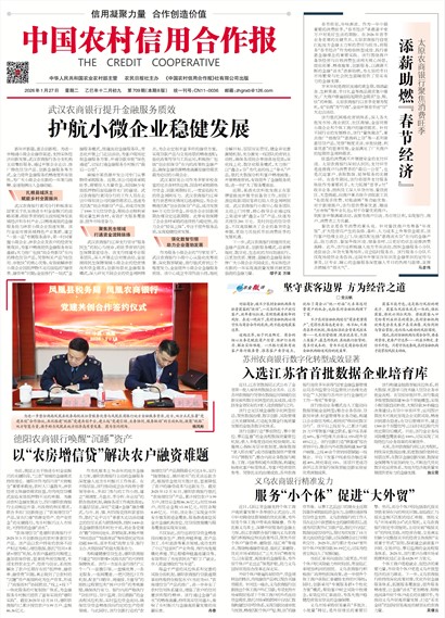 中国农村信用合作报要闻