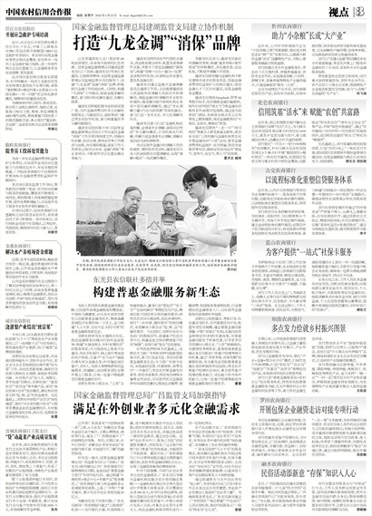 中国农村信用合作报视点