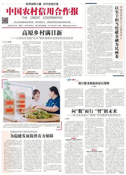 中国农村信用合作报要闻